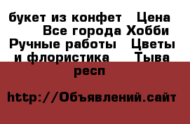 букет из конфет › Цена ­ 700 - Все города Хобби. Ручные работы » Цветы и флористика   . Тыва респ.